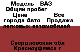  › Модель ­ ВАЗ 2114 › Общий пробег ­ 170 000 › Цена ­ 110 000 - Все города Авто » Продажа легковых автомобилей   . Свердловская обл.,Красноуфимск г.